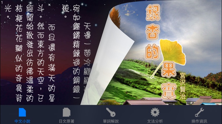 銀杏的果實：看小說學日文《中日對照》