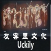 友客里文化  Uckily