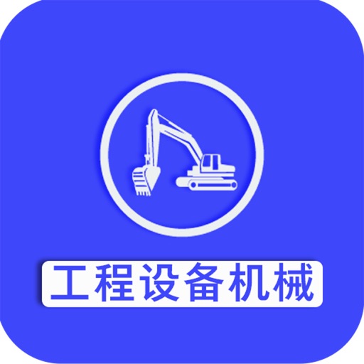 工程设备机械 icon