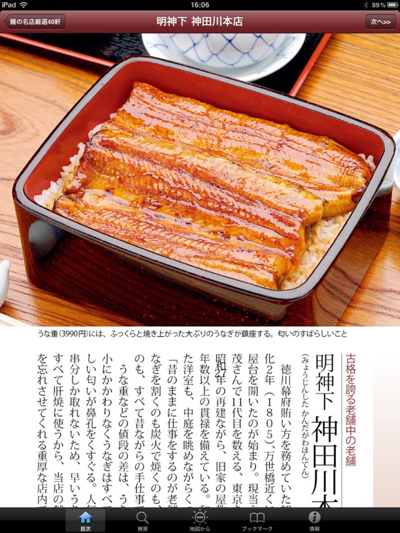 東京五つ星の鰻と天麩羅 for iPad