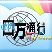 四方通行台灣訂房