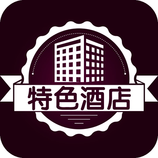 特色酒店-APP icon