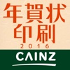 カインズ年賀状印刷2016