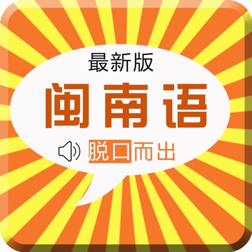 闽南语专业版-闽南游、台湾话台语方言