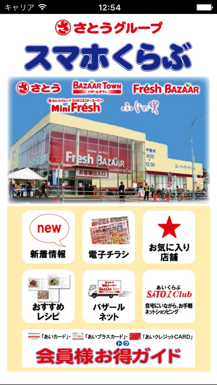 さとうグループ　スマホアプリ「スマホくらぶ」