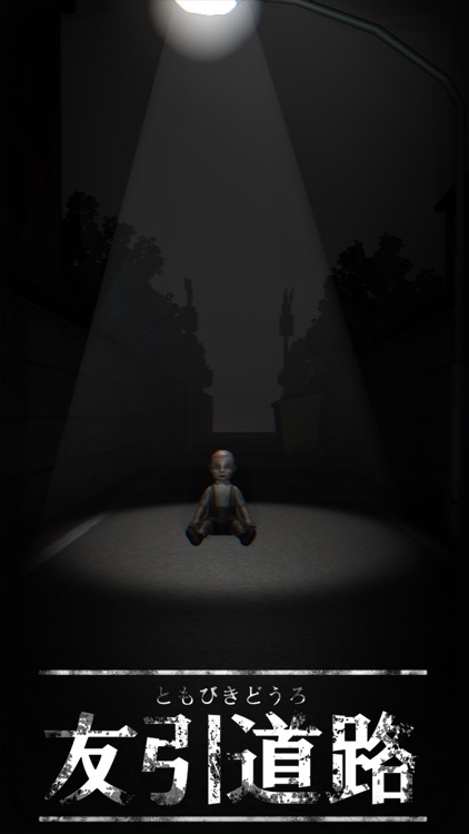 呪いのホラーゲーム：友引道路 screenshot-4