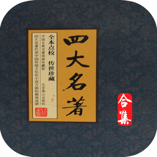 四大名著系列有声读物—中国古典文学 icon