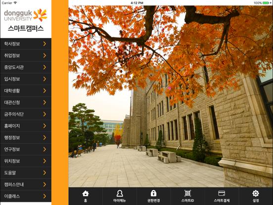 Screenshot #4 pour 동국대학교 for iPad