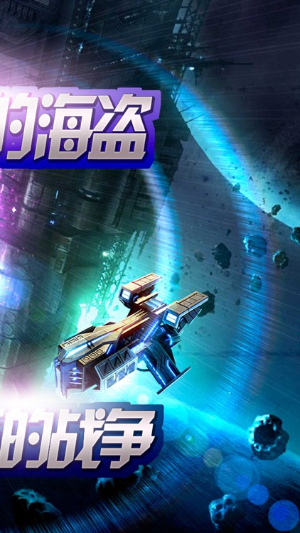 星系海盗-外星战舰争霸