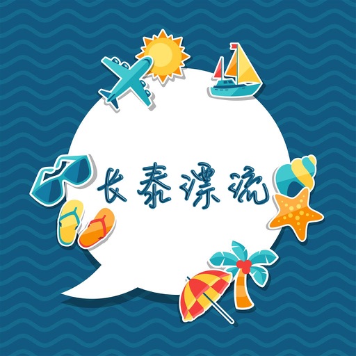 长泰漂流攻略 icon