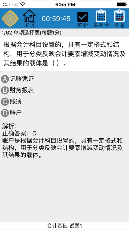 会计从业专用题库 screenshot-3