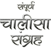 Chalisa Sangrah Audio Hindi