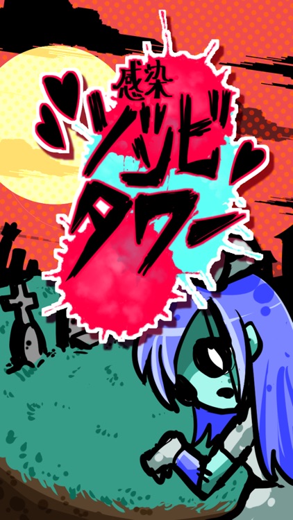 感染ゾンビタワー