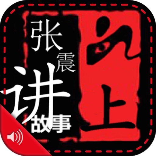 张震讲鬼故事2016-恐怖有声书精编版系列全集