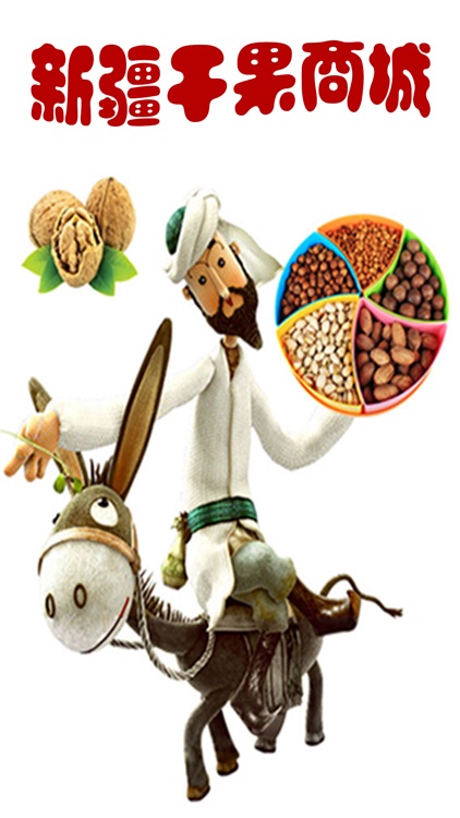 新疆干果商城