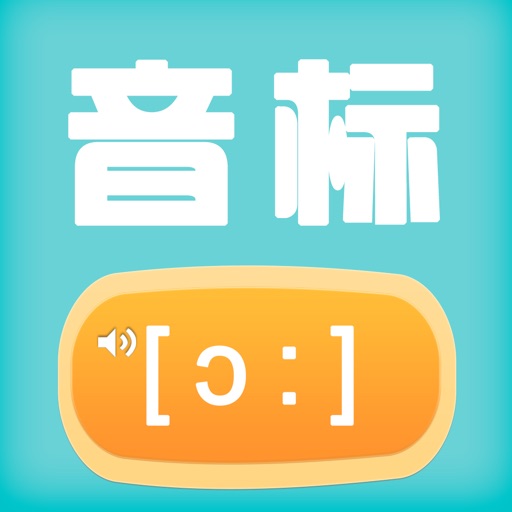 英语音标 icon