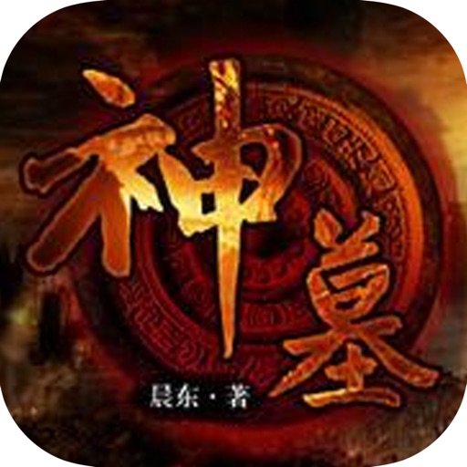 神墓：辰东小说系列合集免费追书 icon