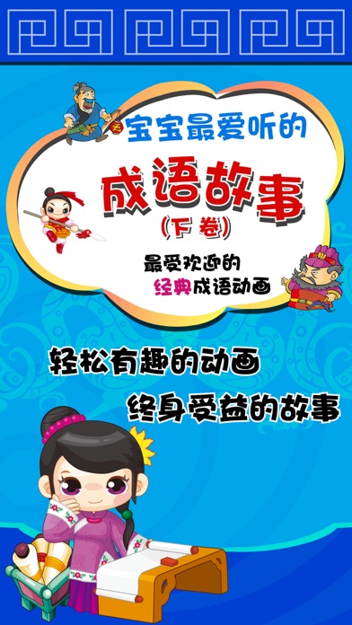 Screenshot #1 pour 宝宝成语故事书-学唐诗三字经大全