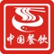 中国餐饮是一款以中国餐饮行业为主的大型移动电子商务平台客户端。也是一款面向广大客户提供中国餐饮行业最新的供应、求购、商机，产品报价，行业资讯、动态、展会，企业大全等综合信息服务，集企业黄页、询盘留言、地图定位、综合搜索、建议反馈、关于我们、联系方式等多功能于一体的专业客户端。