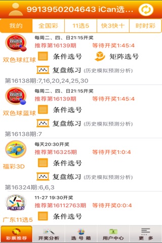 iCan选彩王-彩票选号分析专家 screenshot 2