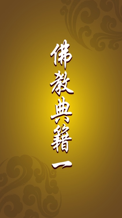 佛教典籍 1