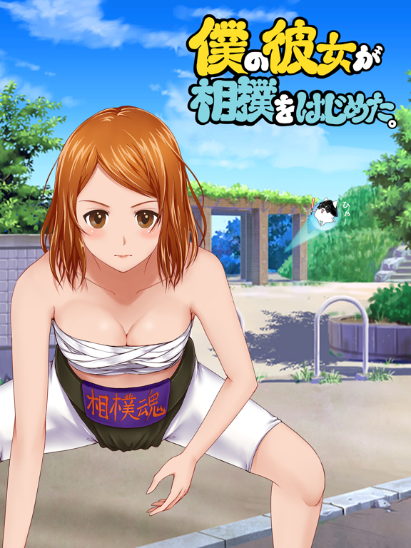 Screenshot #4 pour -僕カノ- 僕の彼女が相撲をはじめた。