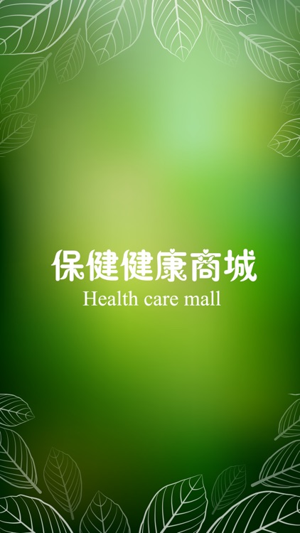 保健健康商城