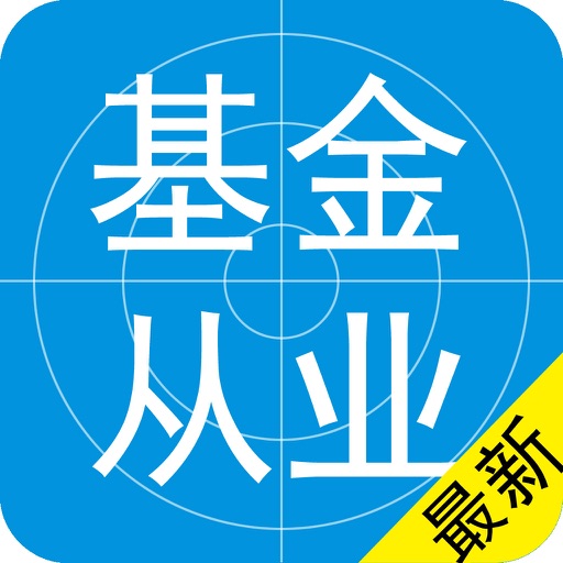 基金从业资格考试题库2017 icon