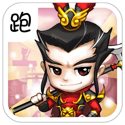三国快跑-酷跑小游戏免费2016