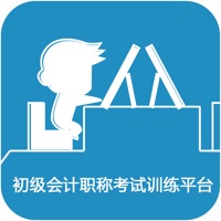 初级会计职称考试训练平台 pour PC