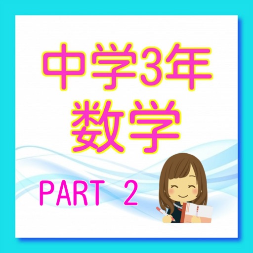 中3数学 Part2　元中学生教員が作った