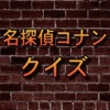 名探偵コナン各話毎のクイズ