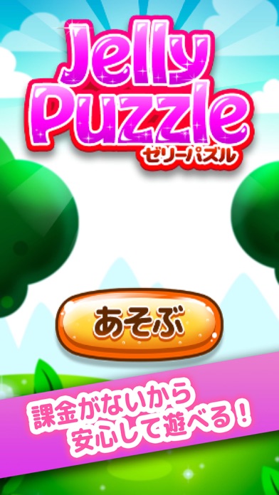 ゼリーパズル - 無料で人気の パズル ゲームのおすすめ画像3