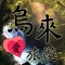 『烏來愛旅遊』 結合當地的相關旅遊資訊及美食推薦，讓您也不用做筆記，也能輕鬆玩透透