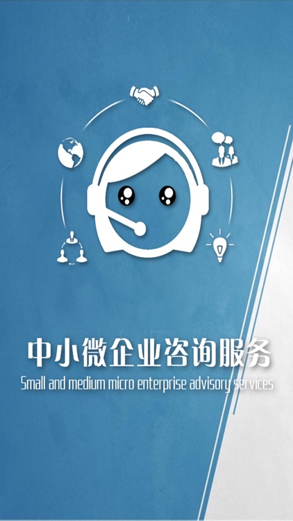 中小微企业咨询服务