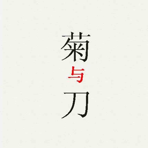 菊与刀（全集） icon