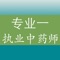 执业中药师中药学专业知识一专项训练题库包括了历年的执业药师中药学专业知识一考试题库，题量非常大和丰富。包括了单选题、多选题。非常丰富内容及答案解析，是考生参考执业药师考试必备练习题库