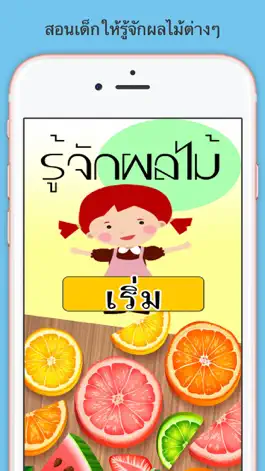 Game screenshot รู้จักผลไม้ มีเสียงประกอบ mod apk