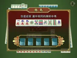麻雀館 - 跑馬仔 screenshot 9