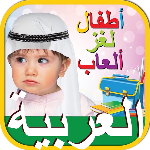 Kids Arabic iq Games أطفال ذكاء التعليمية العربية Icon