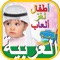 Kids Arabic iq Games أطفال ذكاء التعليمية العربية
