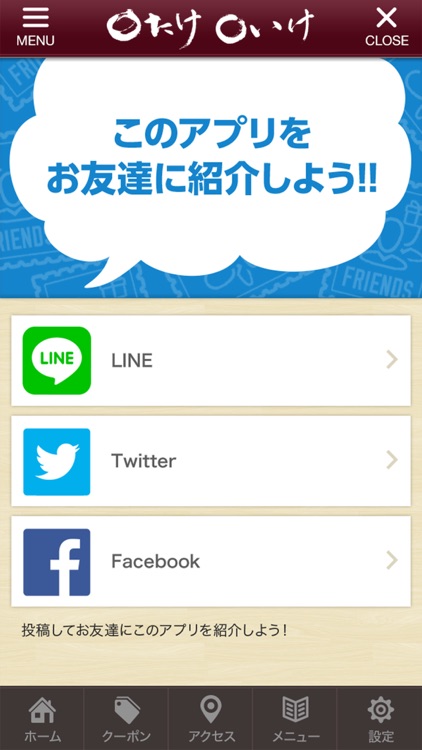 〇たけ・〇いけアプリ