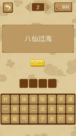 Game screenshot 猜猜歇后语 hack