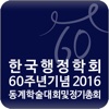 한국행정학회 60주년기념 2016 동계학술대회 및 정기총회