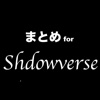 まとめ for Shadowverse