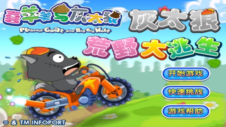 喜羊羊灰太狼荒野大逃生