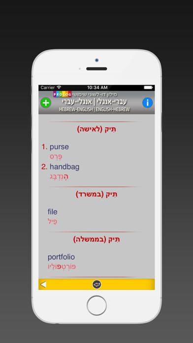 Hebrew-English Practical Bi-Lingual Dictionary | מילון אנגלי-עברי / עברי-אנגלי | פרולוג Screenshot 5