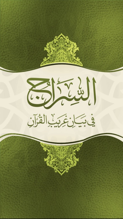 السراج في غريب القرآن