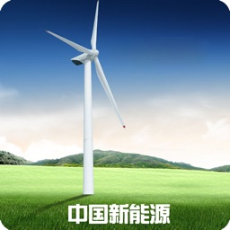 中国新能源