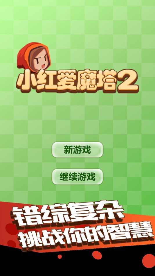 #1. 小红爱魔塔2-史上最难的萌系魔塔50层 (iOS) 由: 宇 赵